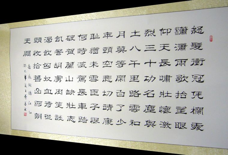 滿江紅隸書書法欣賞