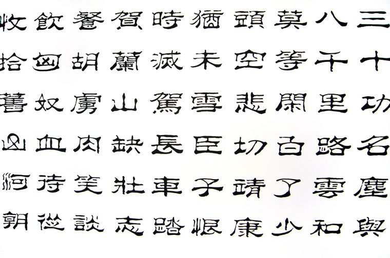 滿江紅隸書書法欣賞
