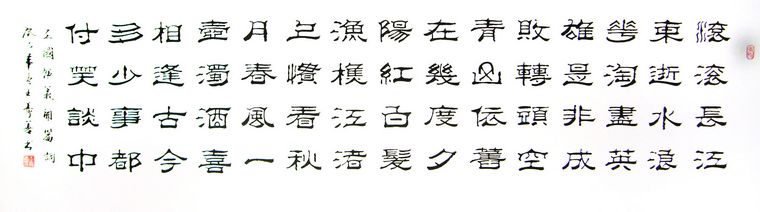 隸書三國(guó)開篇詞
