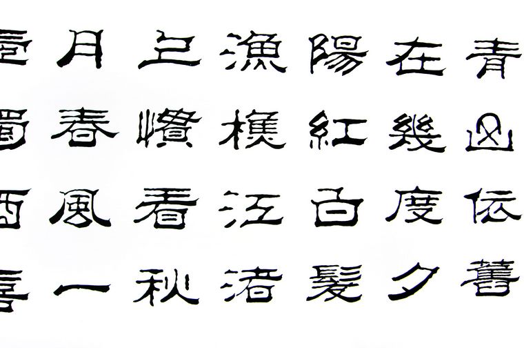 隸書三國(guó)開篇詞