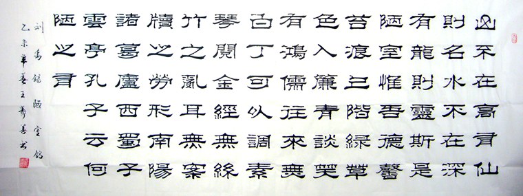 陋室銘隸書作品