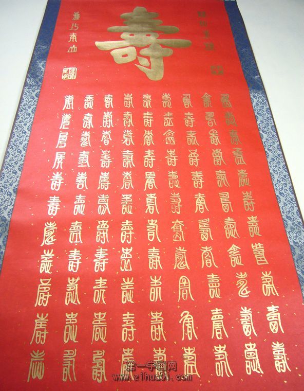 百壽圖書法