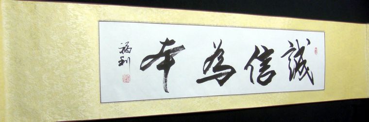 書法誠信為本