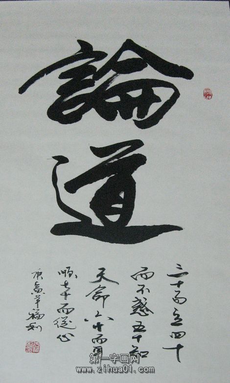 書法作品論道