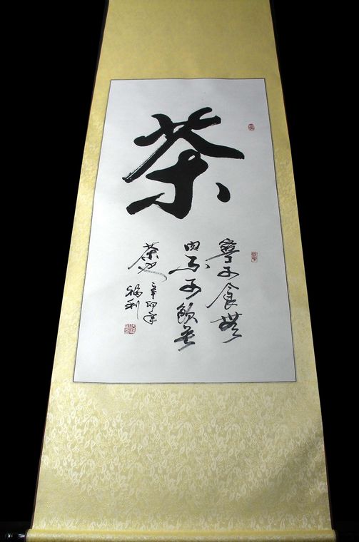 書法作品茶