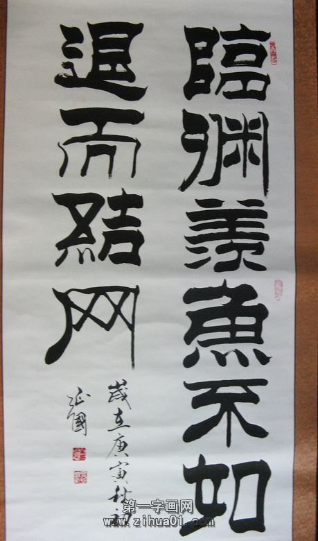 書法臨淵羨魚不如退而結網