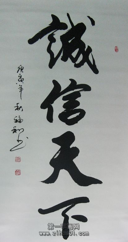 書法誠信天下