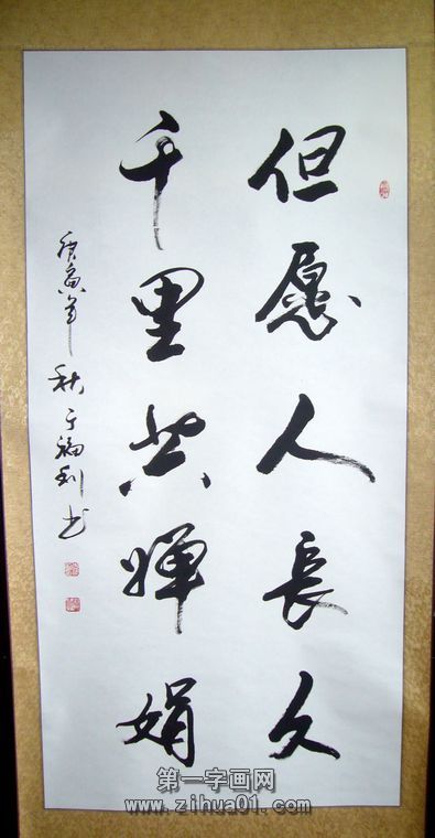 但愿人長久書法