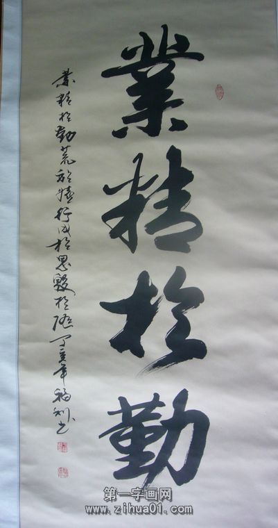 業精于勤的書法