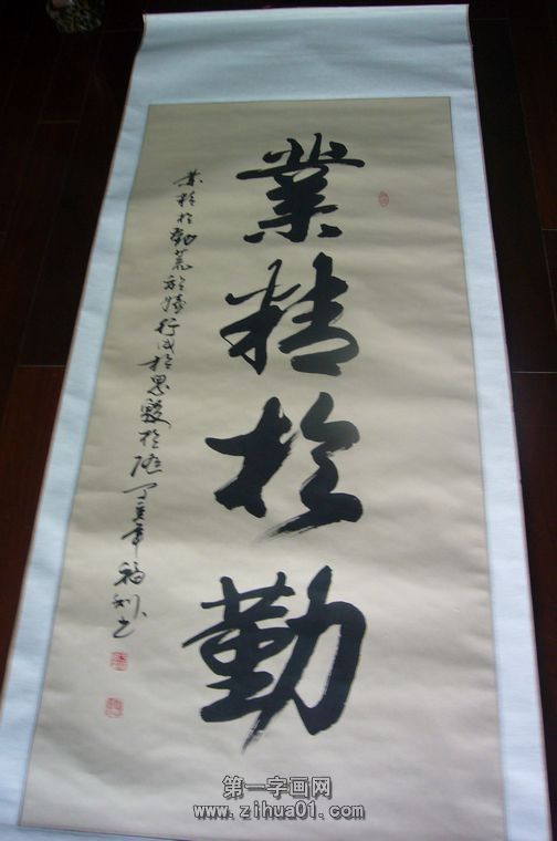 業精于勤的書法