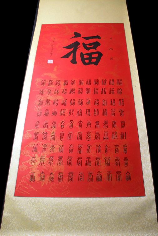 書法百福圖
