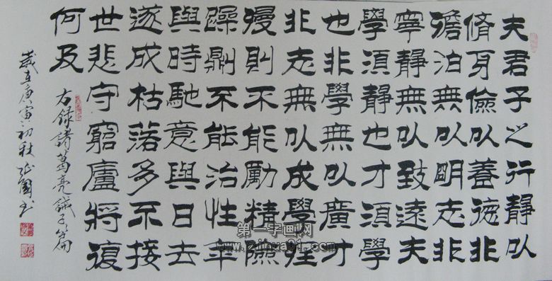 隸書誡子書