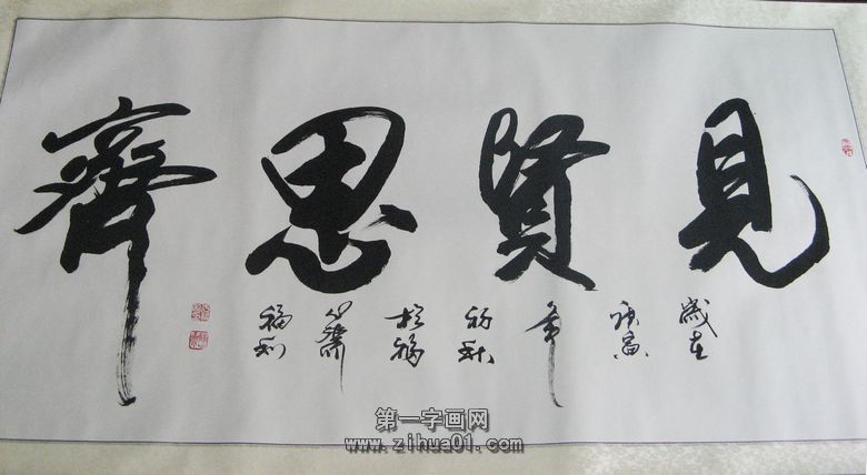 書法見賢思齊