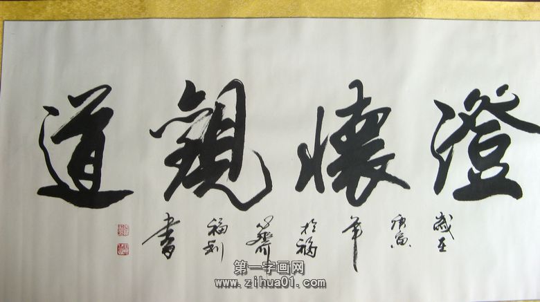 書法作品澄懷觀道