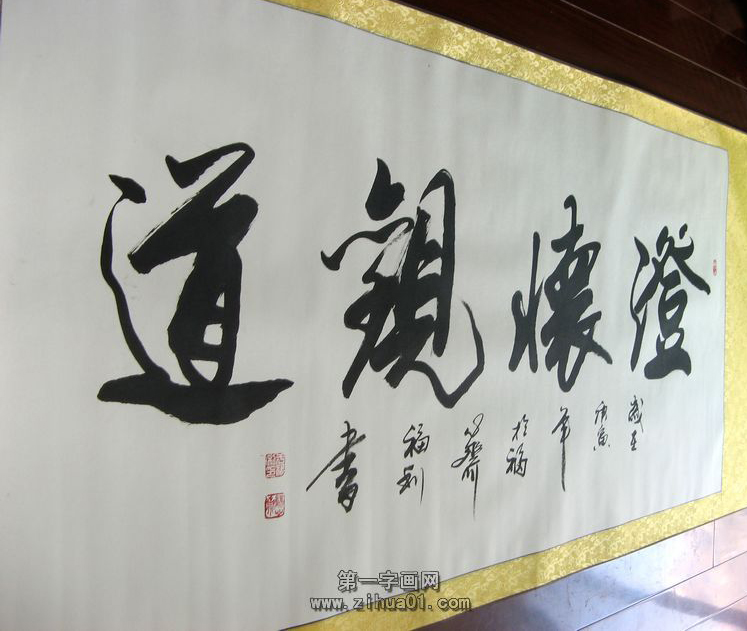 書法作品澄懷觀道