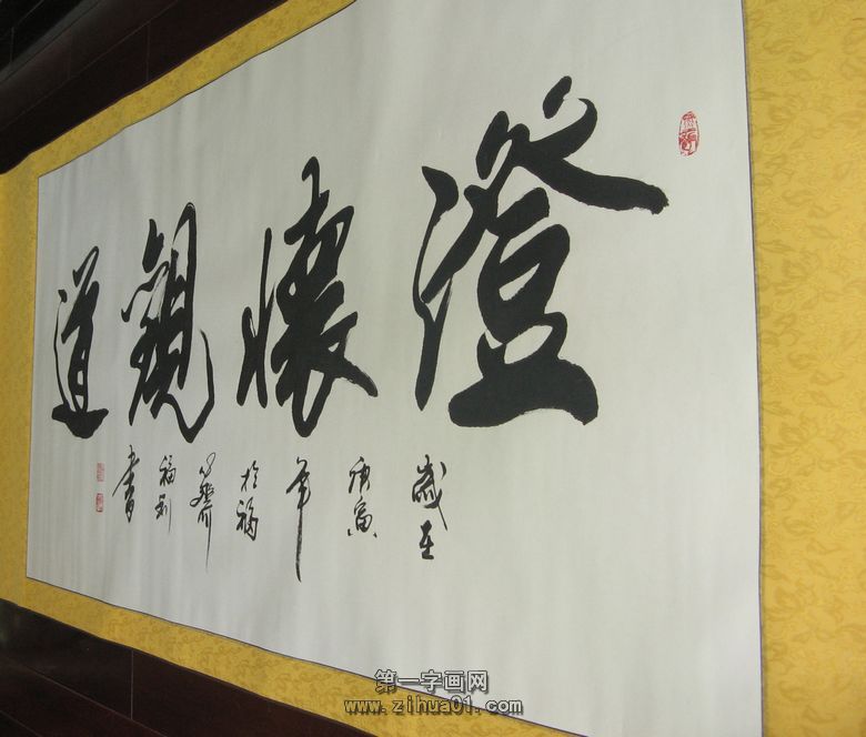書法作品澄懷觀道
