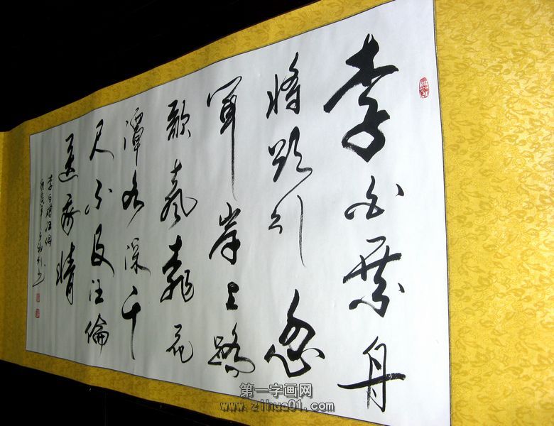 書法贈汪倫