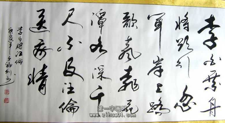 書法贈汪倫