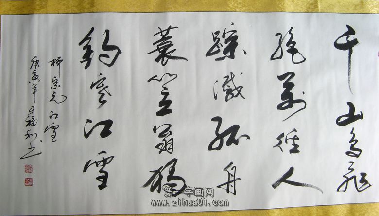 柳宗元江雪書法