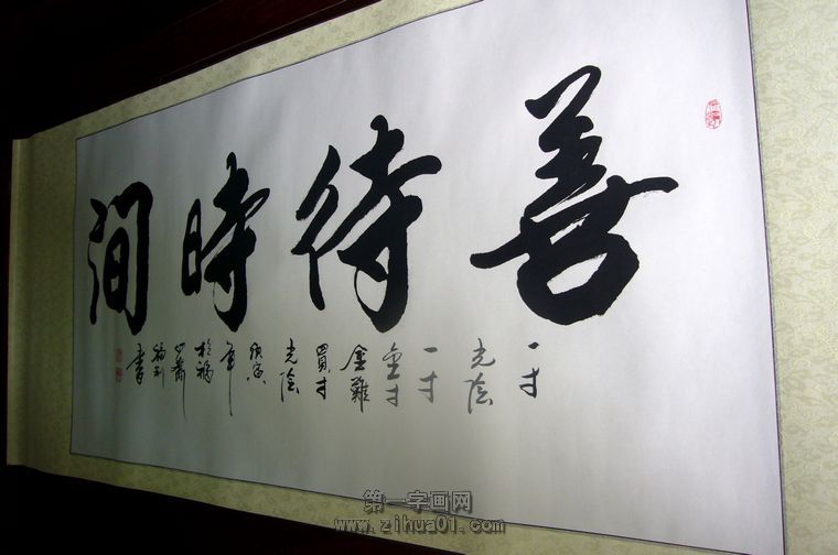書法作品善待時間
