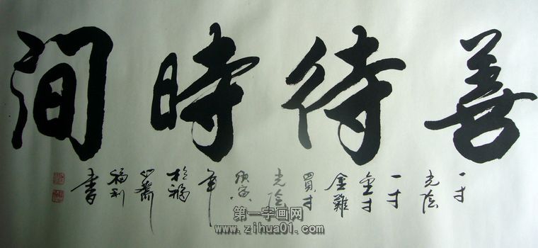 書法作品善待時間