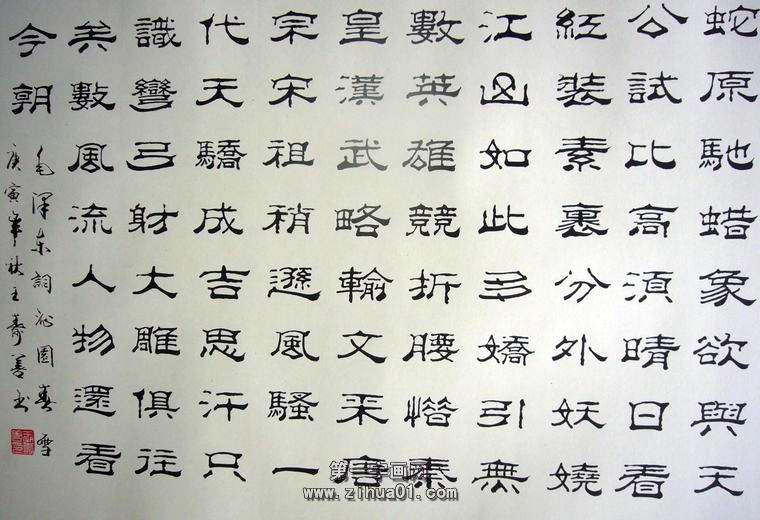 隸書沁園春雪