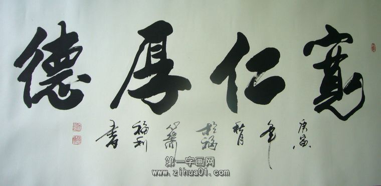 四字書法欣賞