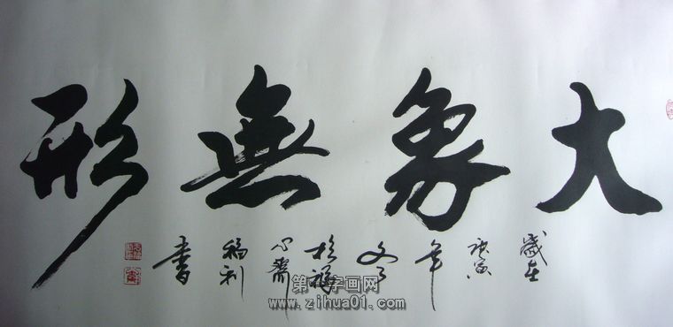 書法作品大象無形