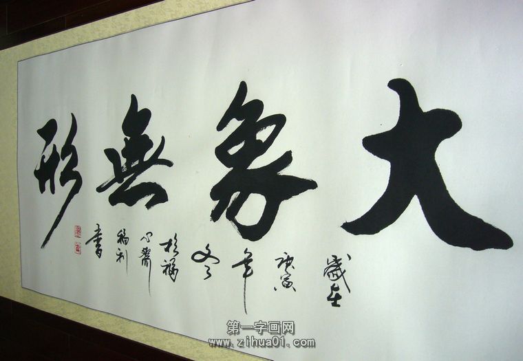 書法作品大象無形