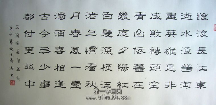 三國演義開篇詞書法