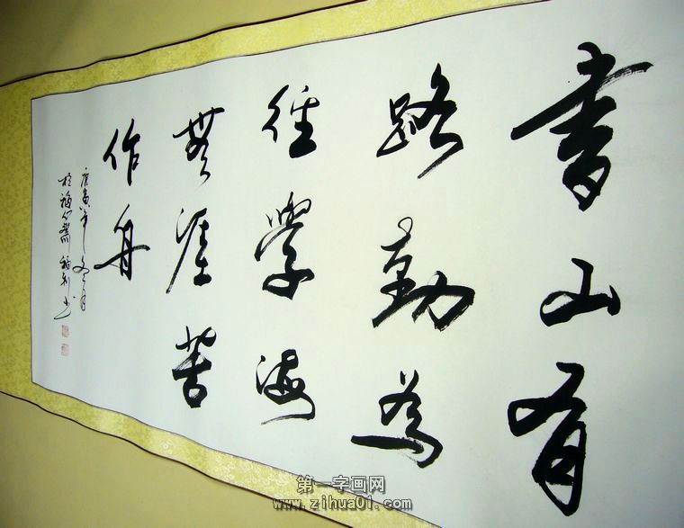 書法書山有路勤為徑