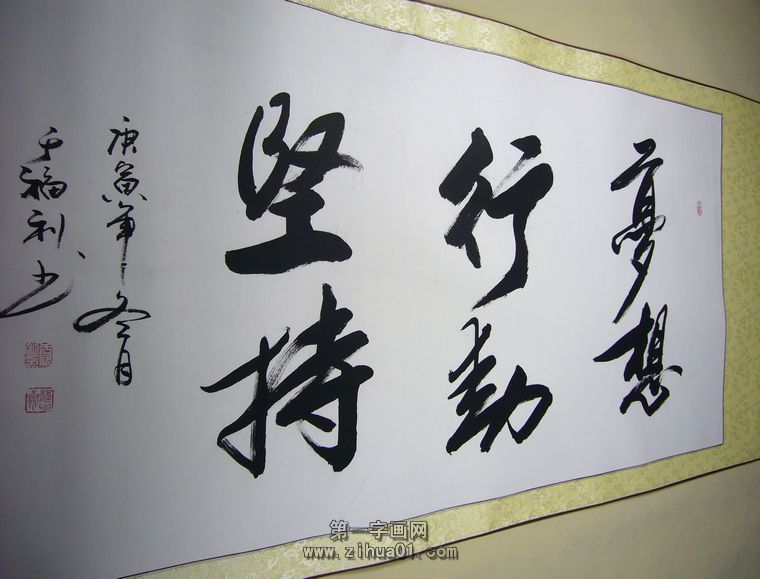 書法作品夢想