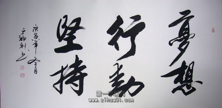 書法作品夢想