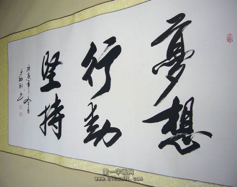 書法作品夢想