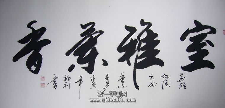 室雅蘭香書法