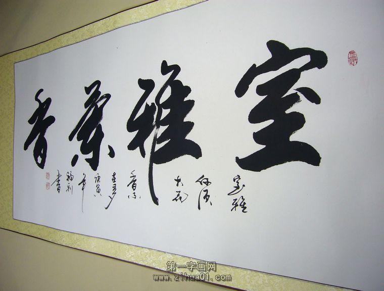 室雅蘭香書法