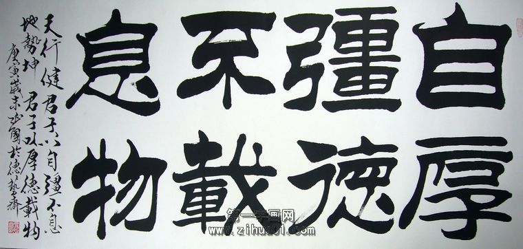 書法自強不息厚德載物
