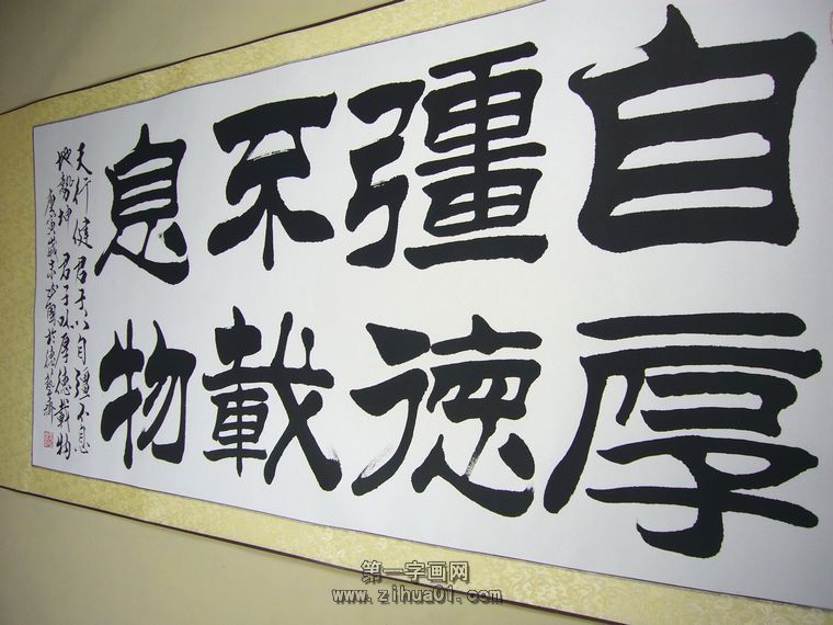 書法自強不息厚德載物