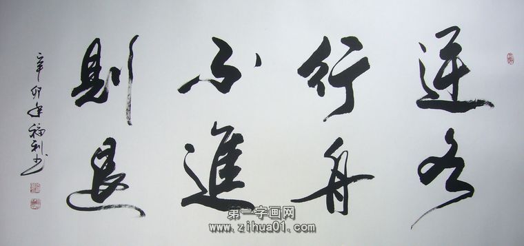 書法作品逆水行舟不進則退