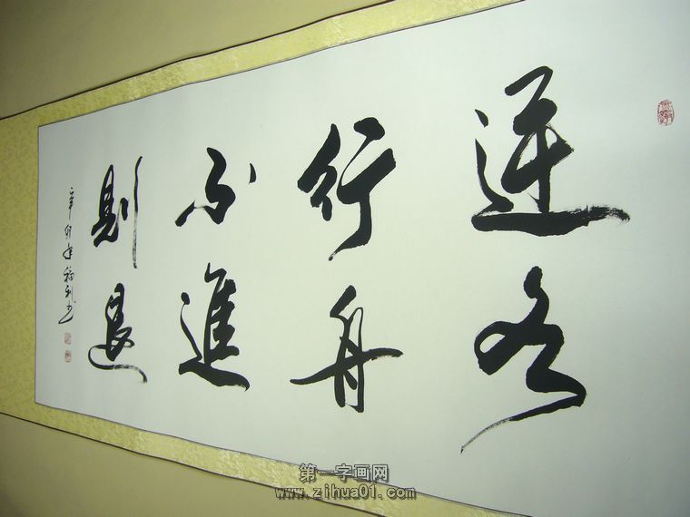 書法作品逆水行舟不進則退