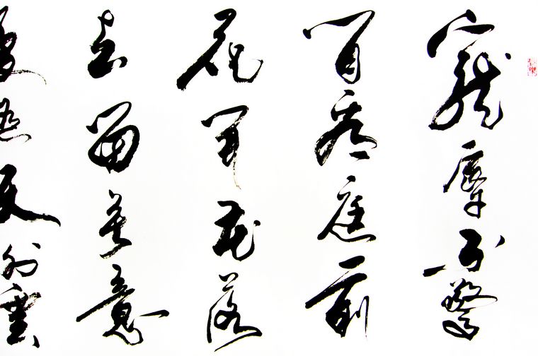 適合辦公室的書法作品