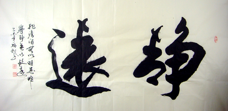 四尺書法作品靜遠