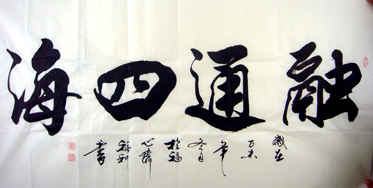四尺書法融通四海