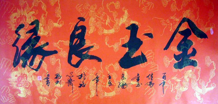 書法金玉良緣