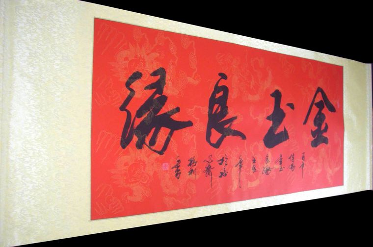 書法金玉良緣
