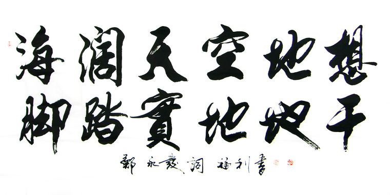 六尺書法作品