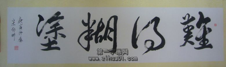 書法作品難得糊涂