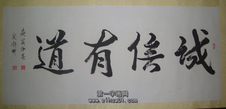 書法誠信有道