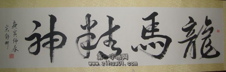 龍馬精神書法