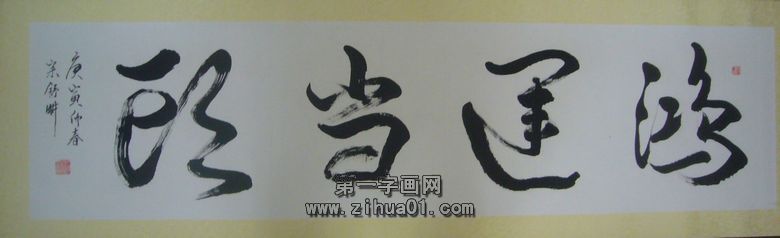 書法作品鴻運(yùn)當(dāng)頭